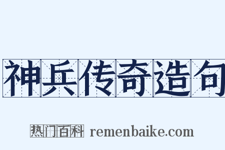 神兵传奇造句是什么意思的图片
